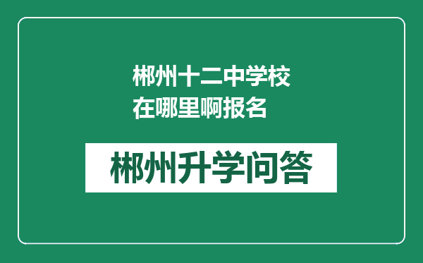 郴州十二中学校在哪里啊报名
