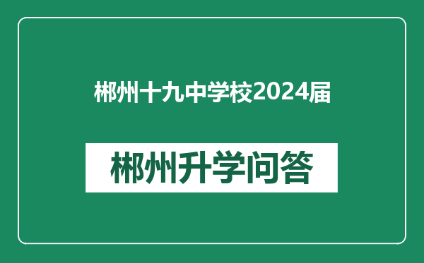 郴州十九中学校2024届
