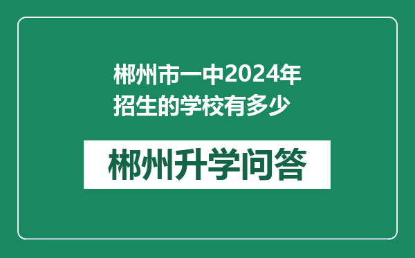 郴州市一中2024年招生的学校有多少