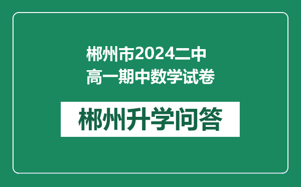 郴州市2024二中高一期中数学试卷