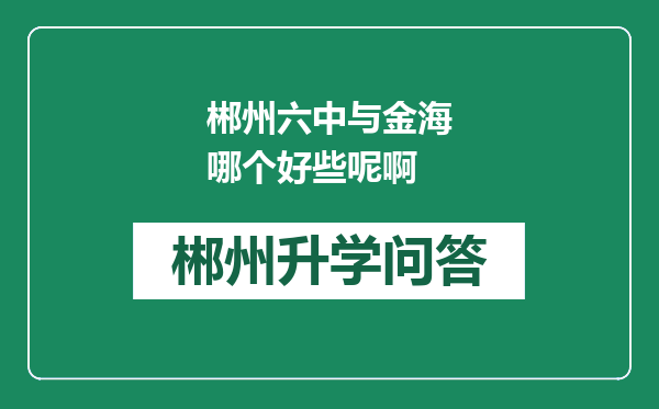 郴州六中与金海哪个好些呢啊