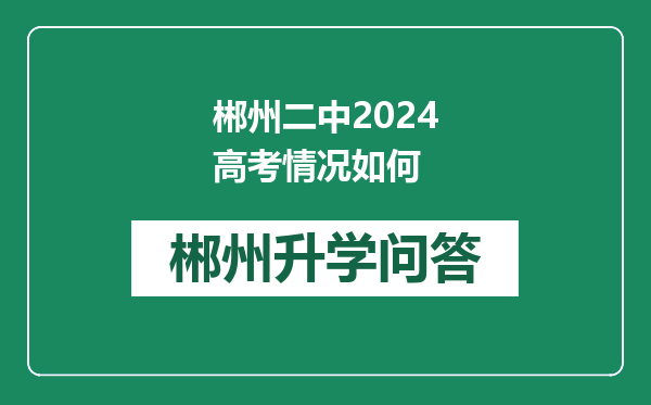 郴州二中2024高考情况如何
