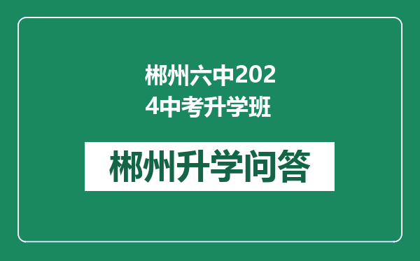 郴州六中2024中考升学班