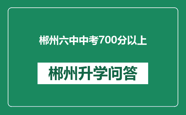 郴州六中中考700分以上