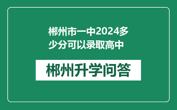 郴州市一中2024多少分可以录取高中