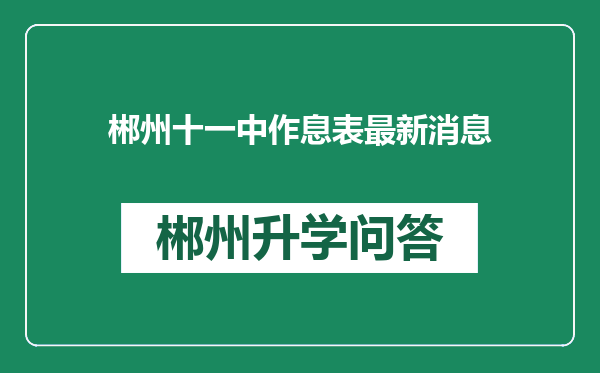 郴州十一中作息表最新消息