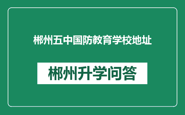郴州五中国防教育学校地址