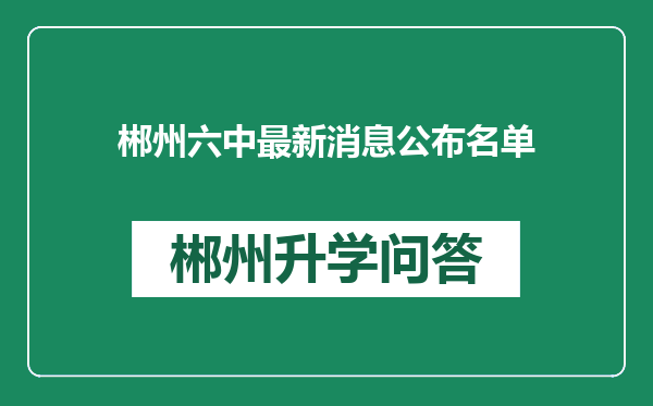 郴州六中最新消息公布名单