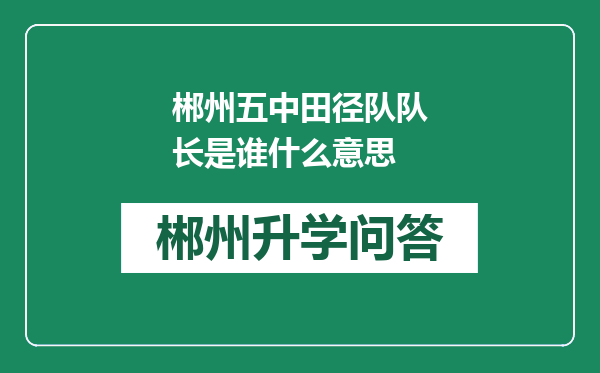 郴州五中田径队队长是谁什么意思