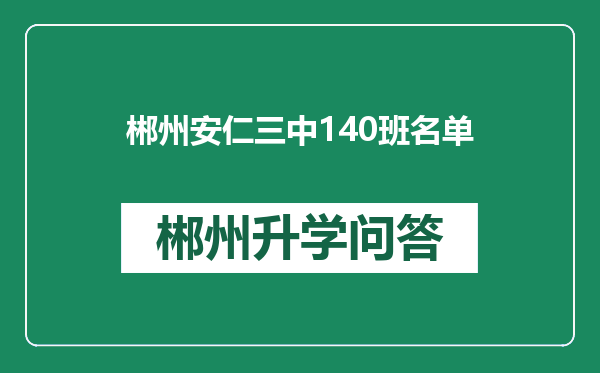 郴州安仁三中140班名单