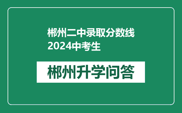 郴州二中录取分数线2024中考生