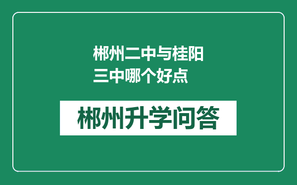 郴州二中与桂阳三中哪个好点