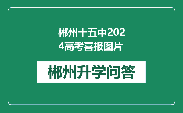 郴州十五中2024高考喜报图片