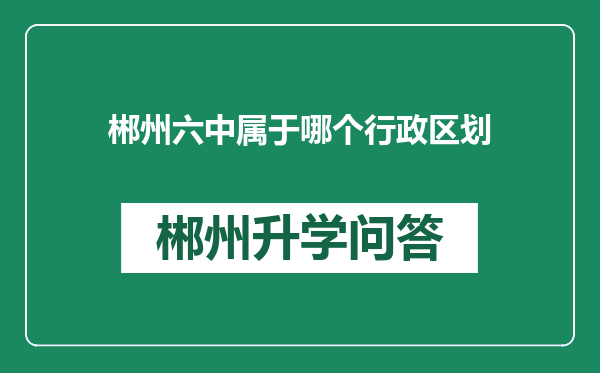 郴州六中属于哪个行政区划