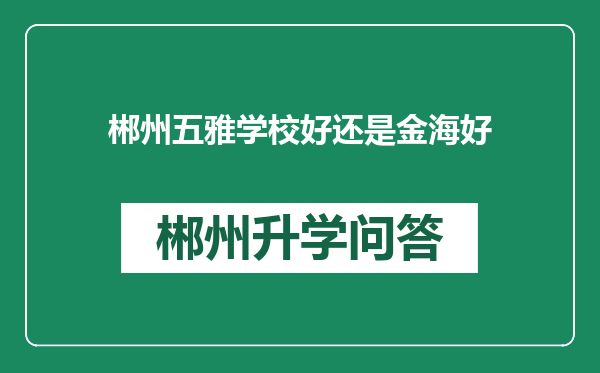 郴州五雅学校好还是金海好