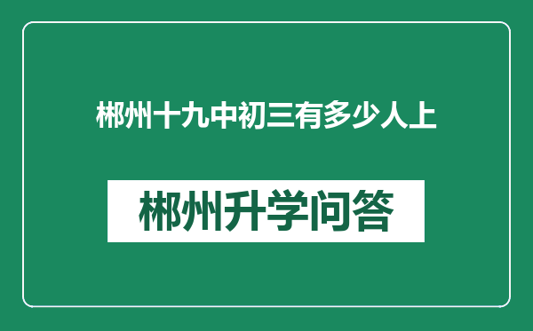 郴州十九中初三有多少人上