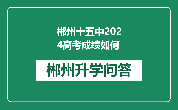 郴州十五中2024高考成绩如何