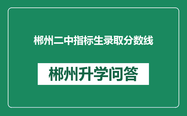 郴州二中指标生录取分数线