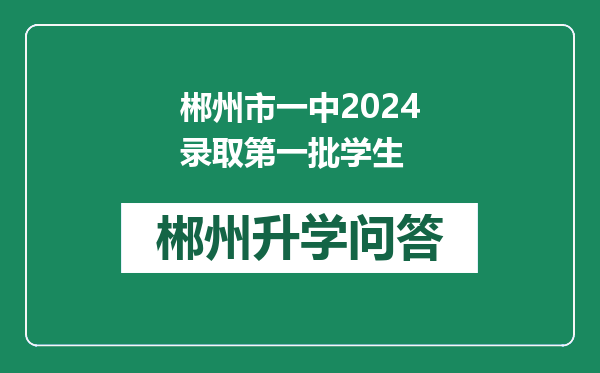郴州市一中2024录取第一批学生