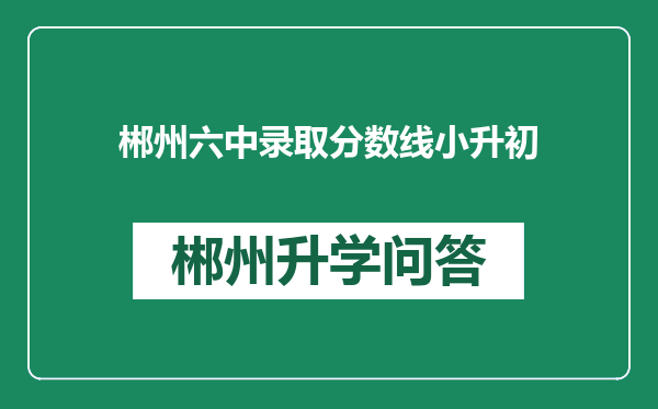 郴州六中录取分数线小升初