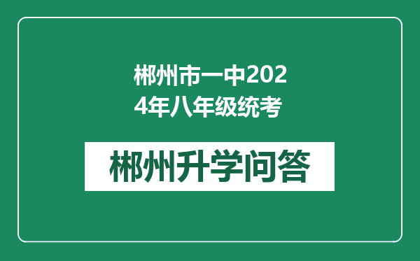 郴州市一中2024年八年级统考