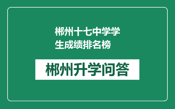 郴州十七中学学生成绩排名榜