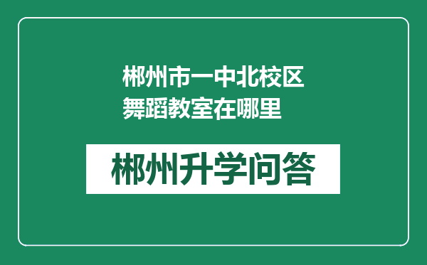 郴州市一中北校区舞蹈教室在哪里