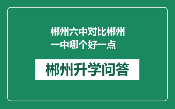 郴州六中对比郴州一中哪个好一点