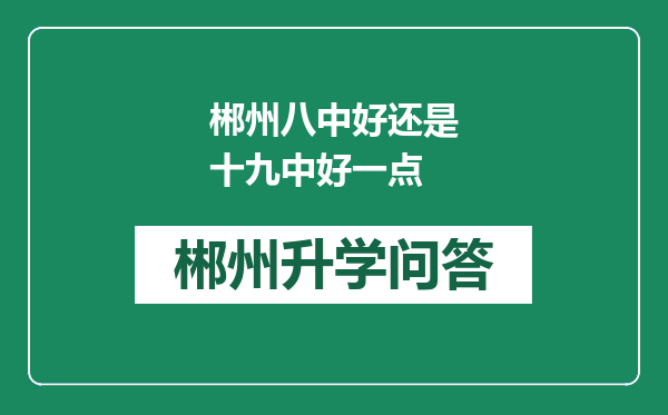 郴州八中好还是十九中好一点