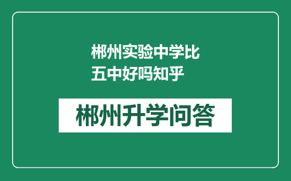 郴州实验中学比五中好吗知乎