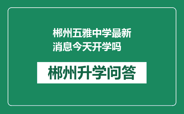 郴州五雅中学最新消息今天开学吗
