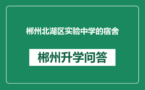 郴州北湖区实验中学的宿舍