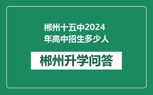 郴州十五中2024年高中招生多少人