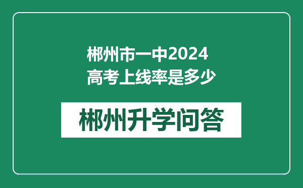 郴州市一中2024高考上线率是多少
