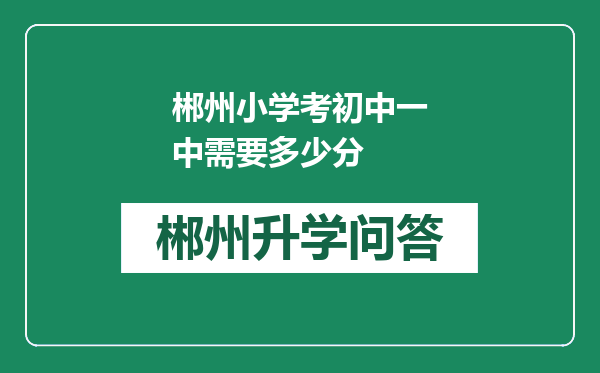 郴州小学考初中一中需要多少分