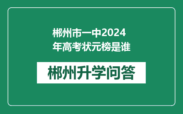 郴州市一中2024年高考状元榜是谁