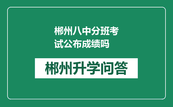 郴州八中分班考试公布成绩吗
