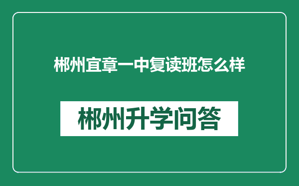 郴州宜章一中复读班怎么样