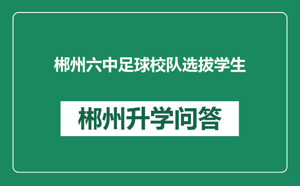 郴州六中足球校队选拔学生