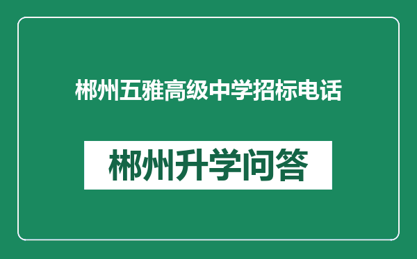郴州五雅高级中学招标电话