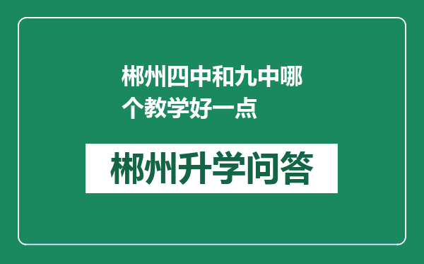 郴州四中和九中哪个教学好一点
