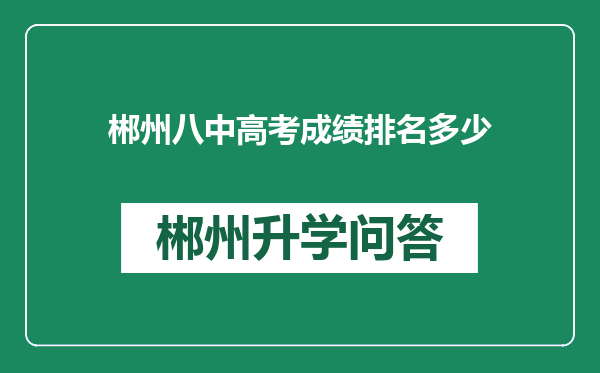 郴州八中高考成绩排名多少