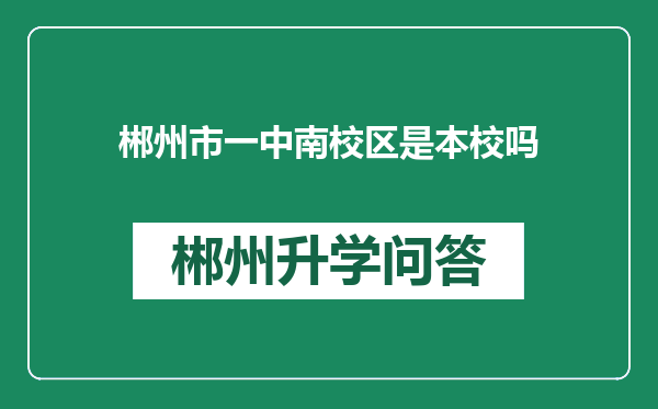郴州市一中南校区是本校吗