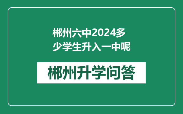 郴州六中2024多少学生升入一中呢