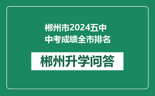 郴州市2024五中中考成绩全市排名