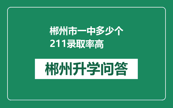 郴州市一中多少个211录取率高