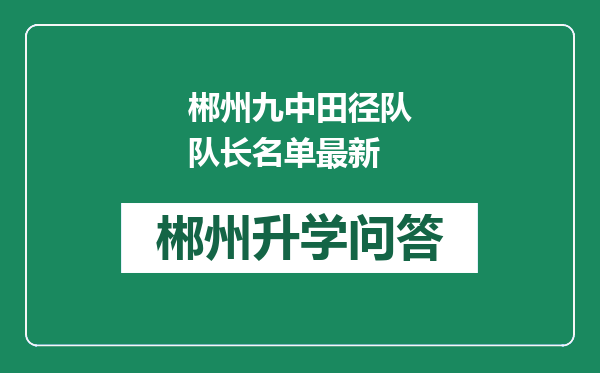 郴州九中田径队队长名单最新