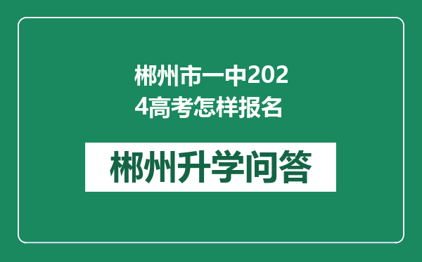 郴州市一中2024高考怎样报名