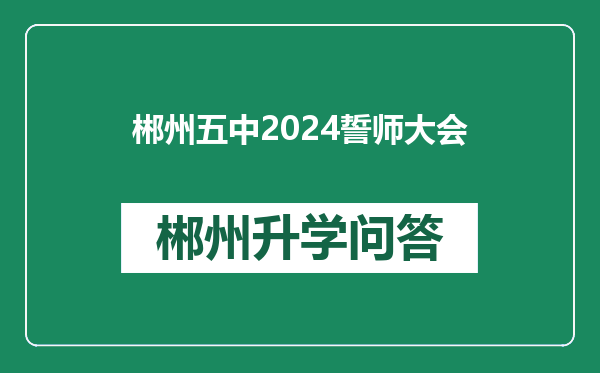 郴州五中2024誓师大会