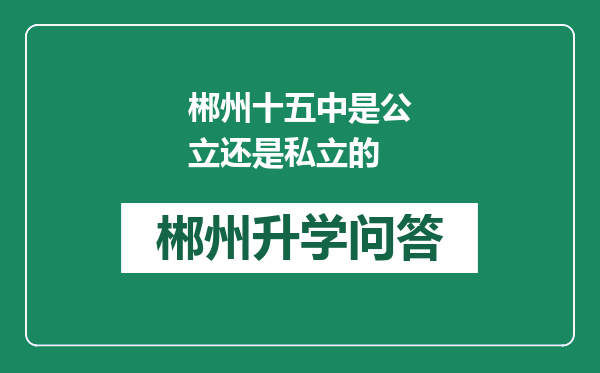 郴州十五中是公立还是私立的